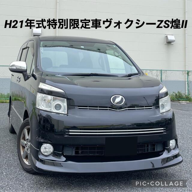 トヨタ(トヨタ)の◆全国最安値全込み価格◆H21年式特別限定車ヴォクシーZS煌II 自動車/バイクの自動車(車体)の商品写真