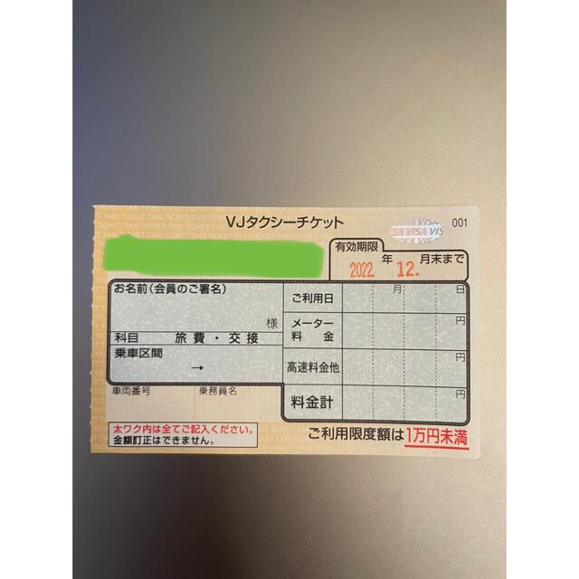 送料無料 タクシーチケット VJA 1万円未満 有効期限2022年2月 ...