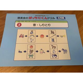 小学校受験　理英会のばっちりくんドリル「音・しりとり」応用編(語学/参考書)