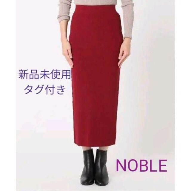 Noble(ノーブル)の新品タグ付き NOBLE リブニットタイトスカート2 ボルドー レディースのスカート(ロングスカート)の商品写真