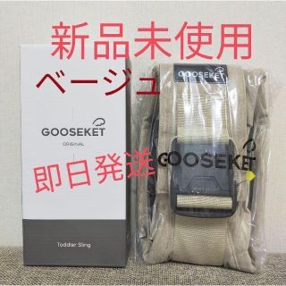 GOOSEKET 抱っこ紐 グスケット ベージュ(抱っこひも/おんぶひも)