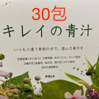 ポーラ(POLA)の✨POLA キレイの青汁30包✨(青汁/ケール加工食品)