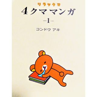 【帯つき】リラックマ4クママンガ 1(4コマ漫画)