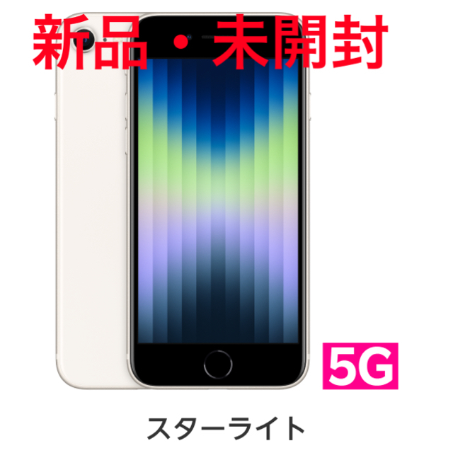 ☀新品未開封☀iPhone SE3(第3世代)64GB simフリースマートフォン/携帯電話