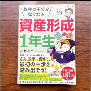 これだけやれば大丈夫 お金の不安がなくなる資産形成1年生(ビジネス/経済)