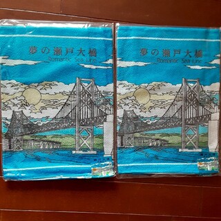 瀬戸大橋のタオル　2枚セット(タオル/バス用品)