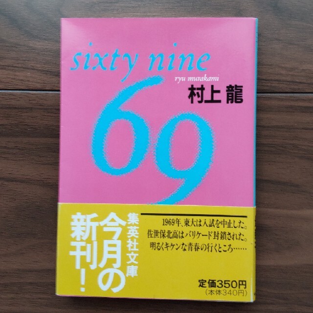 集英社(シュウエイシャ)の村上龍☆彡６９（シクスティナイン） Ｓｉｘｔｙ　ｎｉｎｅ エンタメ/ホビーの本(文学/小説)の商品写真