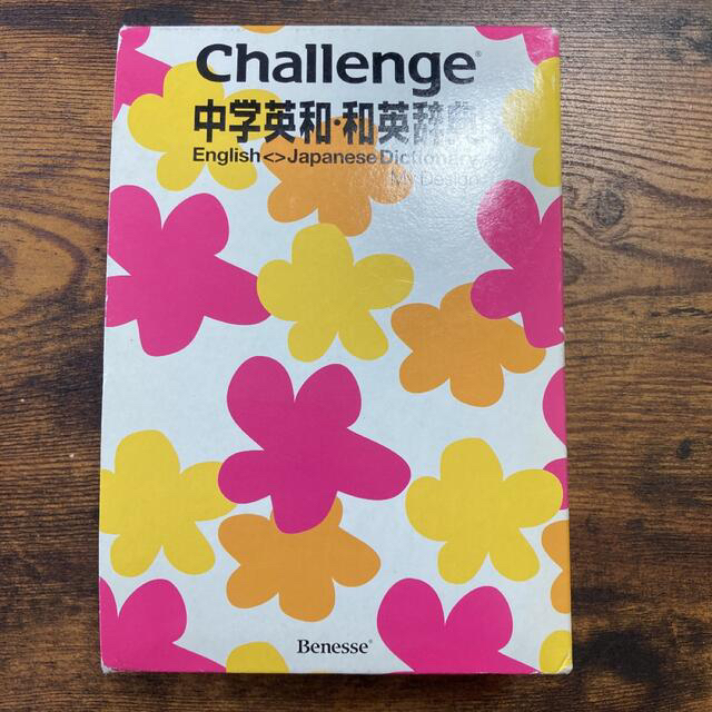 Benesse(ベネッセ)のChallenge中学英和・和英辞典 = Challenge English〈… エンタメ/ホビーの本(語学/参考書)の商品写真