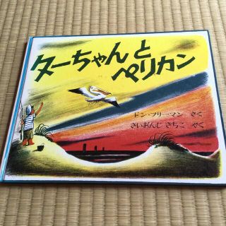 ターちゃんとペリカン(絵本/児童書)
