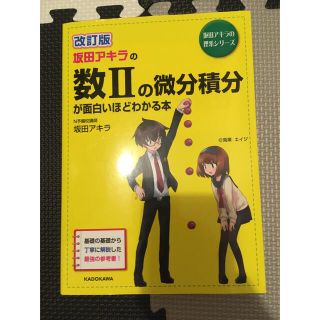 坂田アキラの数２の微分積分が面白いほどわかる本 改訂版(語学/参考書)