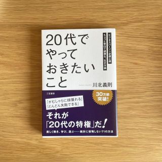 「２０代」でやっておきたいこと(その他)