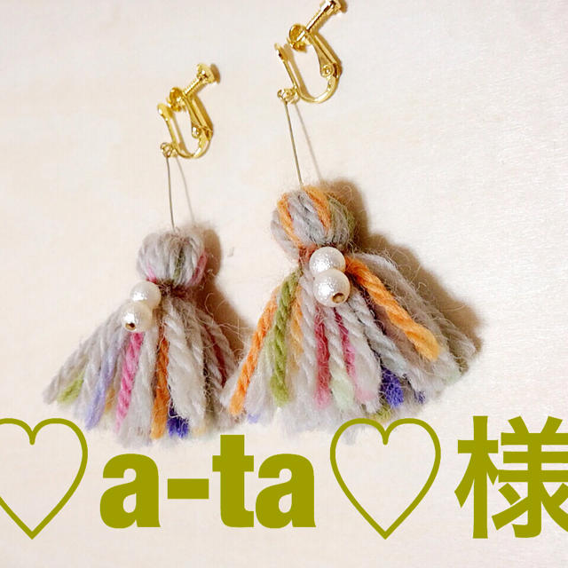 ♡a-ta♡様 ハンドメイドのアクセサリー(ピアス)の商品写真