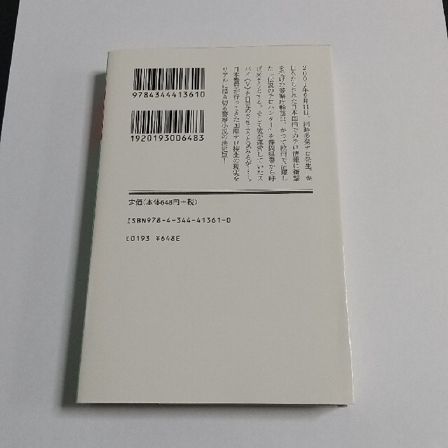 ケ－スオフィサ－ 警察庁国際テロリズム対策課 上 エンタメ/ホビーの本(その他)の商品写真