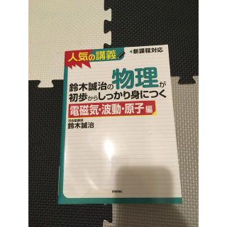 鈴木誠治の物理が初歩からしっかり身につく 人気の講義　新課程高１～センタ－上位校(語学/参考書)