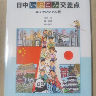 アサヒシンブンシュッパン(朝日新聞出版)の日中いぶこみ交差点 エッセンシャル版(語学/参考書)