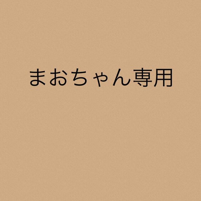 まおちゃん専用★3点