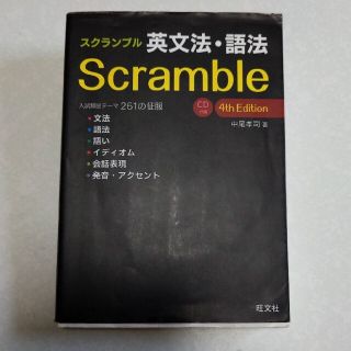 いふ様専用スクランブル英文法・語法 ＣＤ付属 ４ｔｈ　Ｅｄｉｔ(語学/参考書)