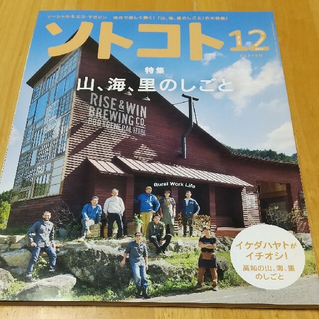 SOTOKOTO (ソトコト) 2015年 12月号 エンタメ/ホビーの雑誌(専門誌)の商品写真