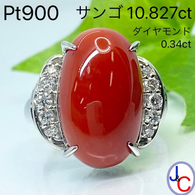 【JB-2111】Pt900 天然サンゴ ダイヤモンド リング