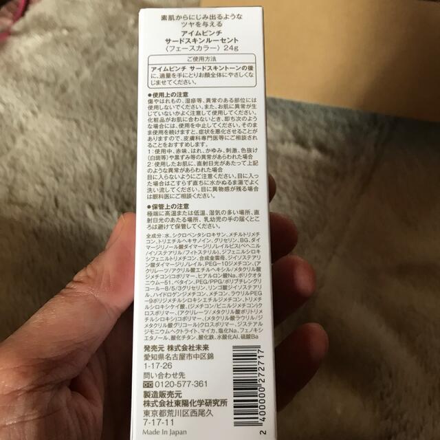 本日のみ アイムピンチ  30ml 2本  サードスキンルーセント24ｇ