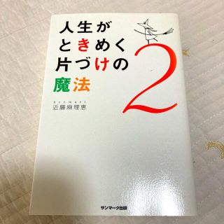 人生がときめく片づけの魔法 ２(その他)