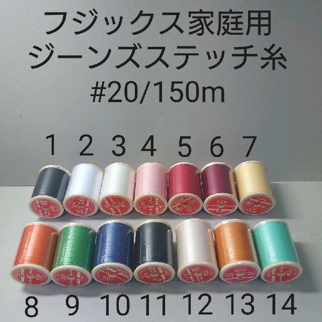 ふるさと納税 ミシン糸 ジーンズステッチ 20番 150m フジックス ページ2 FUJIX ジーンズステッチ #20 150m巻 31