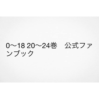 裁断済み　0〜18 20〜24巻　公式ファンブック(全巻セット)