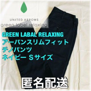 ユナイテッドアローズグリーンレーベルリラクシング(UNITED ARROWS green label relaxing)のグリーンレーベルリラクシング アーバンスリムフィットチノパンツ ネイビー XS(チノパン)