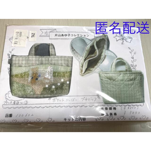 ポケットいっぱいプチバッグ　片山あゆ子キット ハンドメイドの素材/材料(生地/糸)の商品写真