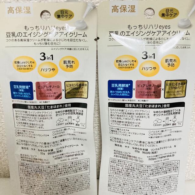 noevir(ノエビア)のサナ なめらか本舗 豆乳イソフラボン リンクルアイクリーム N 20g 2本 コスメ/美容のスキンケア/基礎化粧品(アイケア/アイクリーム)の商品写真