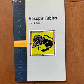 イソップ物語　Aesop’s Fables(語学/参考書)