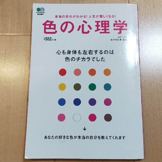 色の心理学 心も身体も左右するのは色のチカラでした エンタメ/ホビーの本(その他)の商品写真