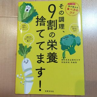 ☆美品☆その調理、９割の栄養捨ててます！(その他)