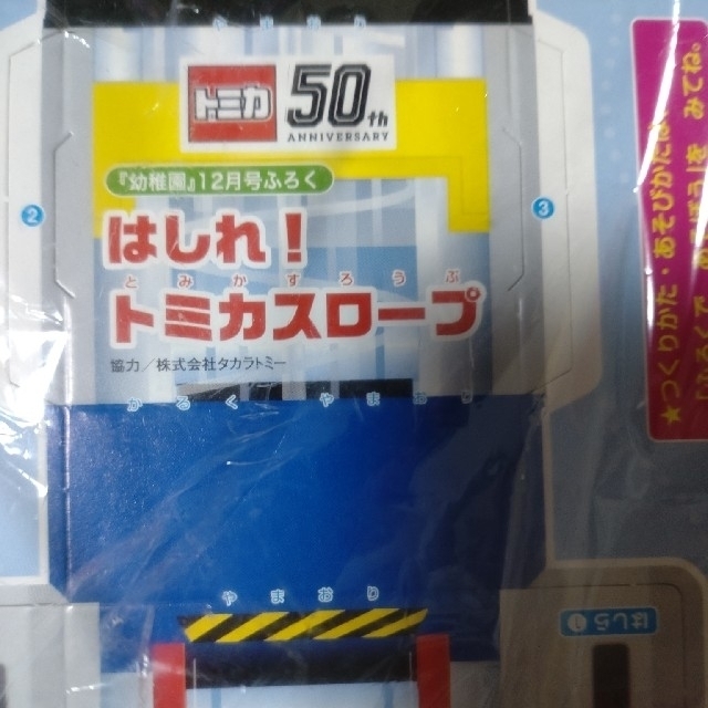 Takara Tomy(タカラトミー)の❁幼稚園　走れトミカスロープ付録のみ エンタメ/ホビーのおもちゃ/ぬいぐるみ(ミニカー)の商品写真