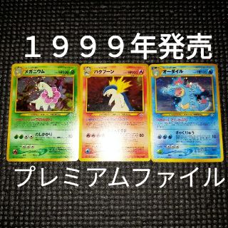 ポケモン(ポケモン)の1999年発売　プレミアムファイル　旧裏　ポケモンカード　ポケカ　３枚セット(シングルカード)