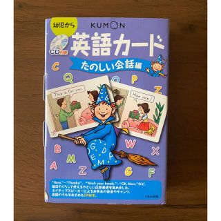 クモン(KUMON)のくもん　英語カード　楽しい会話編(その他)