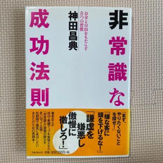 非常識な成功法則 お金と自由をもたらす８つの習慣(その他)