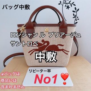 エルベシャプリエ(Herve Chapelier)のバッグ中敷　ロンシャン ル  プリアージュ   サントロペ　中敷 中敷き 底板(トートバッグ)