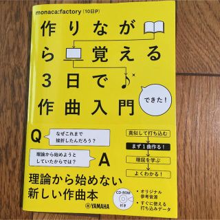 ヤマハ(ヤマハ)の作りながら覚える３日で作曲入門(アート/エンタメ)