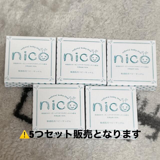 nico石鹸　5つセット