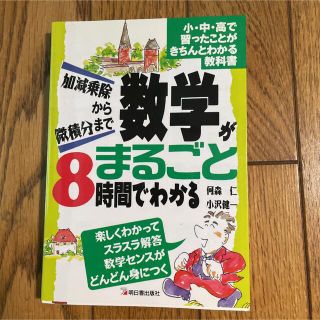 数学がまるごと８時間でわかる 加減乗除から微積分まで(科学/技術)