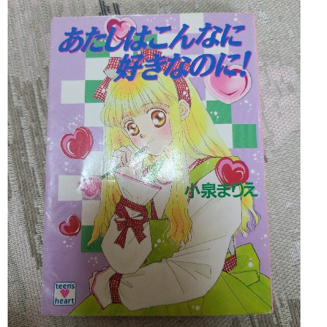 「あたしはこんなに好きなのに!」 「ボーイフレンドをつくろう!!」 セカンド・ボーイ/講談社/小泉まりえ