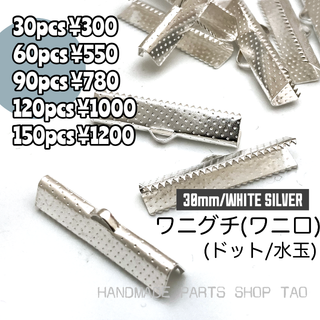 【30個】30㍉　ワニ口　ワニカン　リボンエンド ホワイトシルバー　F-7-3(各種パーツ)