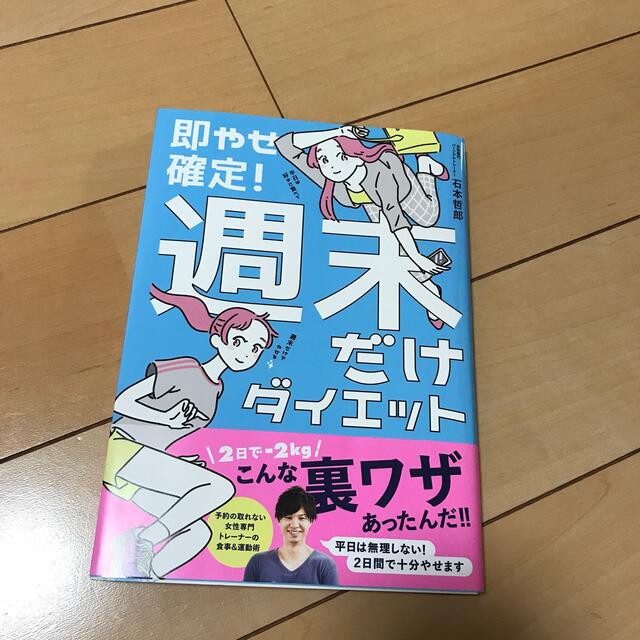 ワニブックス(ワニブックス)の即やせ確定！週末だけダイエット エンタメ/ホビーの本(ファッション/美容)の商品写真