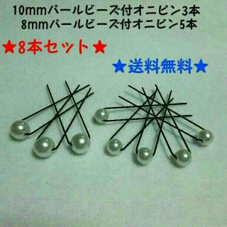 ★即買いok★送料無料★ 新品 8mm＆10mmパールビーズ付Uピン 8本セット(振袖)