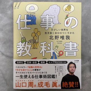 仕事の教科書 きびしい世界を生き抜く自分のつくりかた(ビジネス/経済)