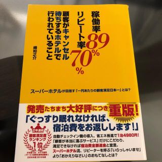 稼働率８９％リピ－ト率７０％顧客がキャンセル待ちするホテルで行われていること ス(ビジネス/経済)