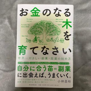 お金のなる木を育てなさい　世界一やさしい副業・投資の始め方(ビジネス/経済)