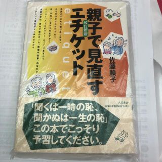 ブンゲイシュンジュウ(文藝春秋)の親子で見直すエチケット 改訂新版(人文/社会)