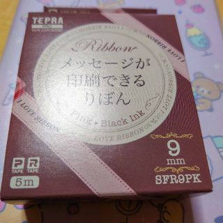 キングジム(キングジム)の新品テプラ純正メッセージが印刷できるリボン🎀ピンク9mm🎀(オフィス用品一般)